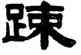 疏,伊念曾,書法字典