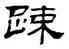 疏,劉炳森,書法字典