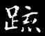 疏,鐘繇,書法字典