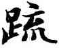 疏,智永,書法字典
