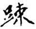 疏,傅山,書法字典