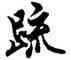 疏,歐陽詢,書法字典