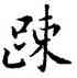 疏,顏真卿,書法字典