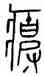 疲,古缽,書法字典
