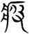 疲,三體石經,書法字典