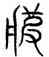 疲,趙孟頫,書法字典