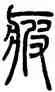 疲,鄧石如,書法字典