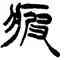 疲,徐三庚,書法字典
