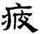 疲,趙孟頫,書法字典