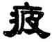 疲,程荃,書法字典