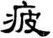 疲,單曉天,書法字典