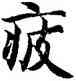 疲,經抄,書法字典