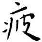 疲,王寵,書法字典