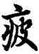 疲,歐陽詢,書法字典