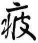 疲,顏真卿,書法字典