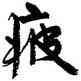 疲,周慧珺,書法字典