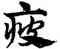 疲,趙孟頫,書法字典