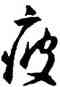 疲,王寵,書法字典