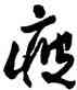 疲,沈寐叟,書法字典