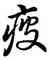 疲,雍正,書法字典