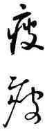 疲,懷素,書法字典