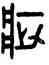 疵,田潛,書法字典