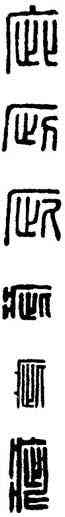 疵,漢印,書法字典