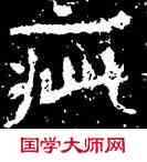 疵,铁山石頌,書法字典