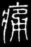 痛,碧落碑,書法字典