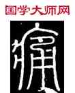 痛,碧落碑,書法字典