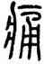 痛,方去疾,書法字典