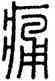 痛,王文里,書法字典