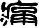 痛,李慧,書法字典