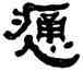 痛,何紹基,書法字典