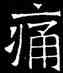 痛,吊比干碑,書法字典
