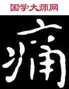 痛,王羲之,書法字典