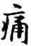 痛,褚遂良,書法字典
