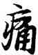 痛,王羲之,書法字典
