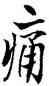 痛,歐陽詢,書法字典