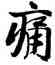 痛,黃庭堅,書法字典