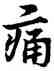 痛,宋克,書法字典