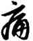 痛,趙孟頫,書法字典