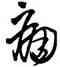 痛,王鐸,書法字典