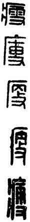 瘦,漢印,書法字典