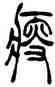 瘦,吳讓之,書法字典