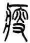 瘦,吳大澂,書法字典