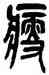 瘦,吳昌碩,書法字典