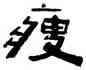 瘦,陳鴻壽,書法字典