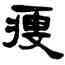 瘦,楊沂孫,書法字典