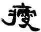 瘦,張祖翼,書法字典